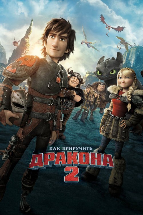 Как приручить дракона 2 / How to Train Your Dragon 2