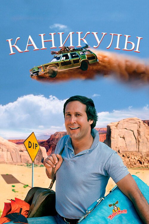 Каникулы / National Lampoon's Vacation