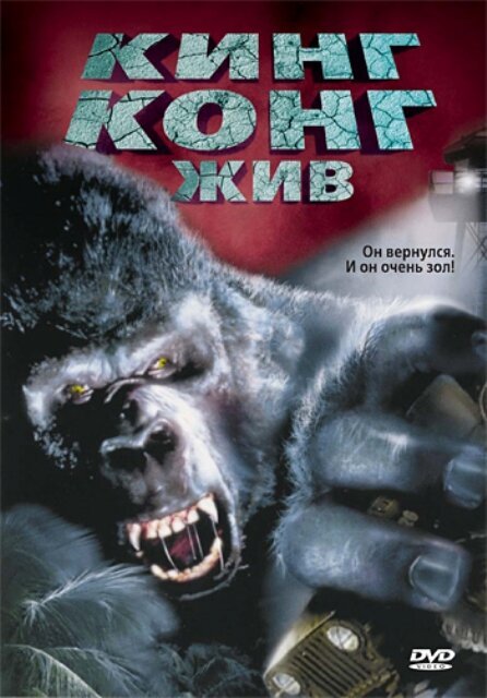 Кинг Конг жив / King Kong Lives