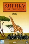 Кирику и дикие звери / Kirikou et les bêtes sauvages