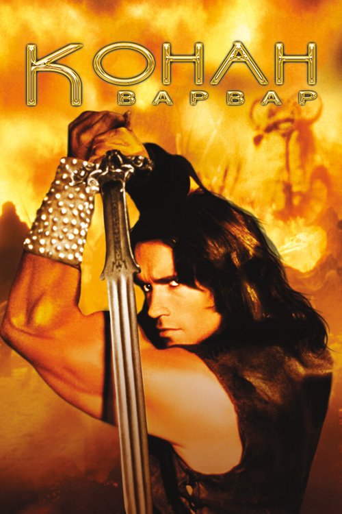 Конан-варвар / Conan the Barbarian