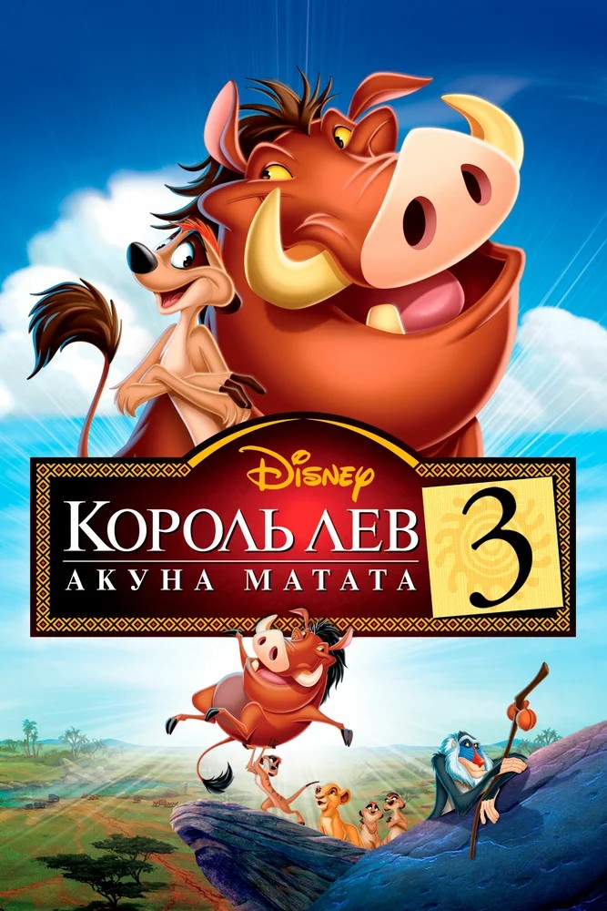 Король Лев 3: Акуна Матата / The Lion King 1½