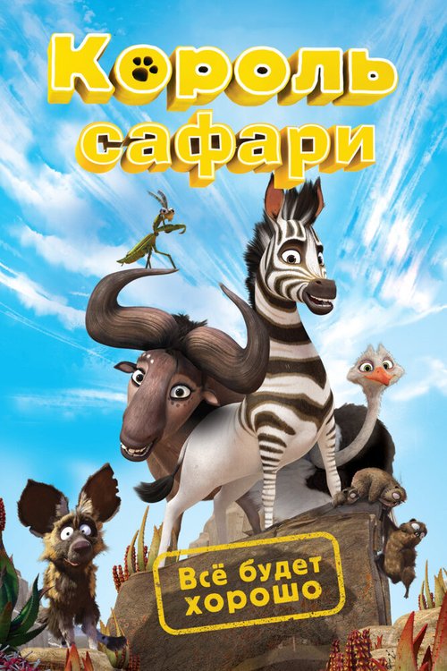 Король сафари / Khumba