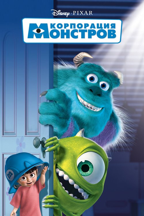 Корпорация монстров / Monsters, Inc.