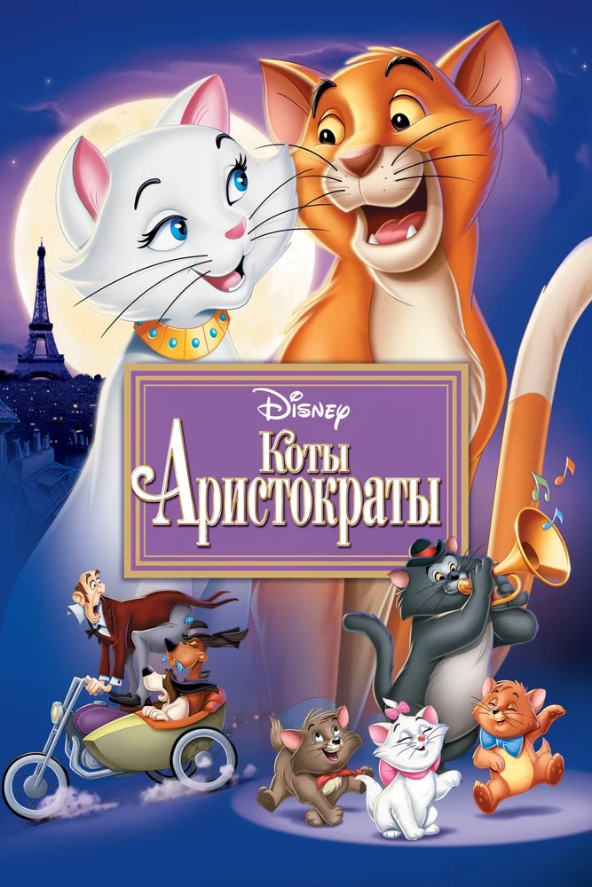 Коты-аристократы / The AristoCats