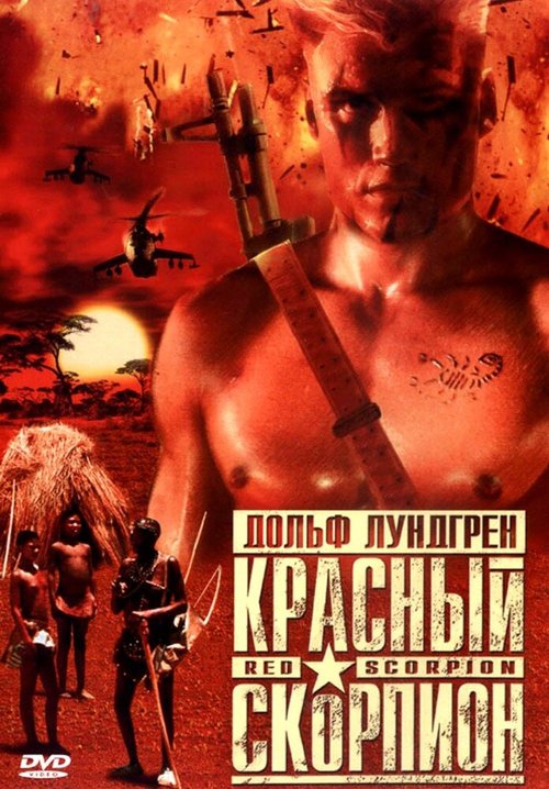 Красный скорпион / Red Scorpion