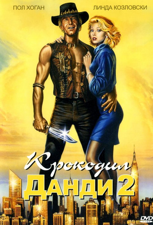 Крокодил Данди 2 / Crocodile Dundee II