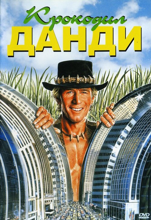 Крокодил Данди / Crocodile Dundee