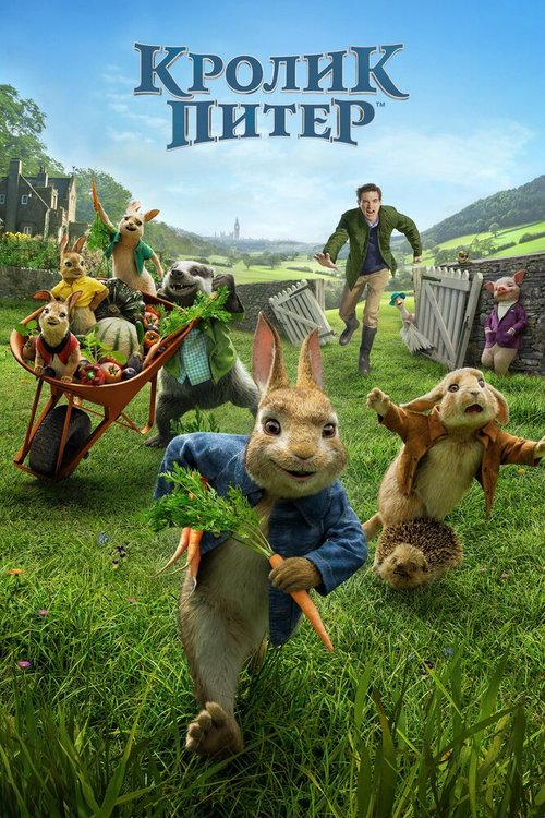 Кролик Питер / Peter Rabbit