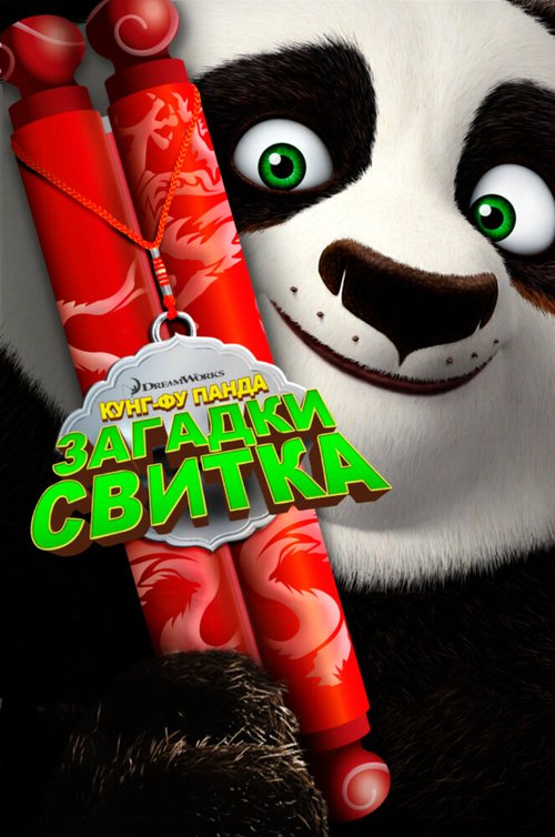 Кунг-Фу Панда: Загадки свитка / Kung Fu Panda: Secrets of the Scroll