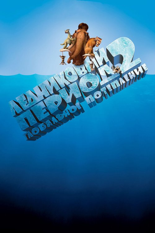 Ледниковый период 2: Глобальное потепление / Ice Age: The Meltdown