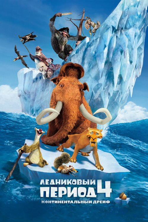 Ледниковый период 4: Континентальный дрейф / Ice Age: Continental Drift