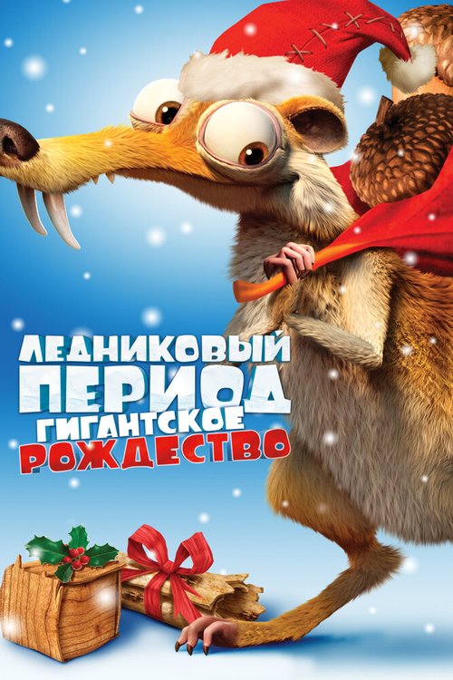 Ледниковый период: Гигантское Рождество / Ice Age: A Mammoth Christmas