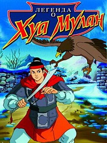 Легенда о Хуа Мулан / Hua Mulan