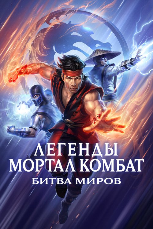 Легенды Мортал комбат: Битва миров / Mortal Kombat Legends: Battle of the Realms