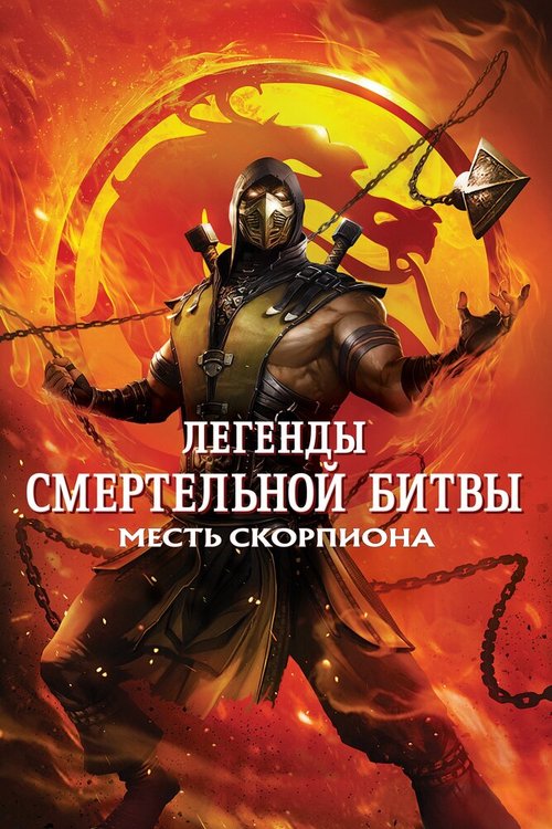 Легенды «Смертельной битвы»: Месть Скорпиона / Mortal Kombat Legends: Scorpion's Revenge