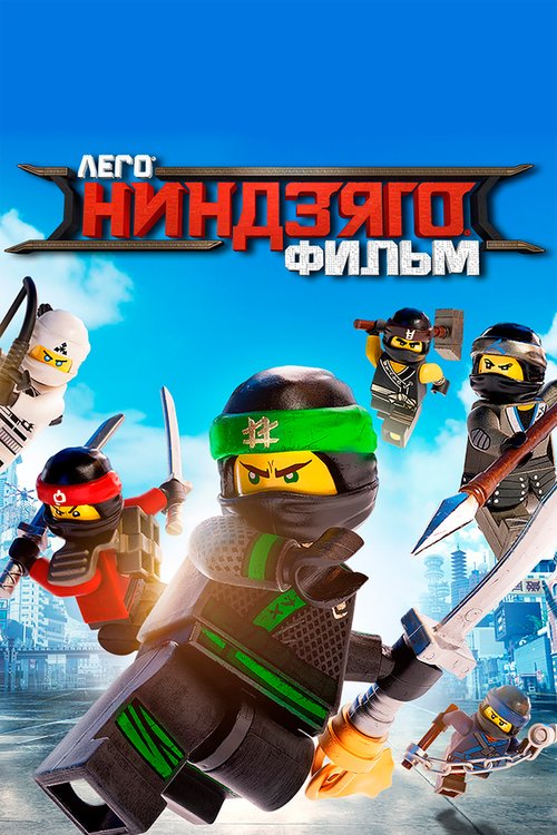 ЛЕГО Ниндзяго Фильм / The Lego Ninjago Movie