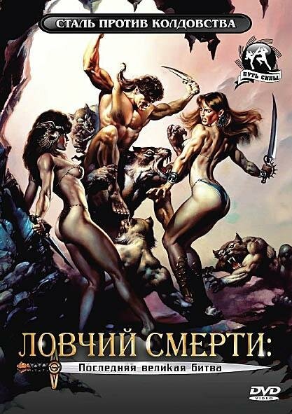 Ловчий смерти 4: Последняя великая битва / Deathstalker IV: Match of Titans