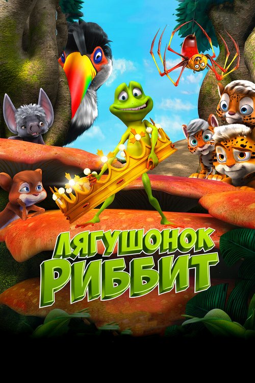 Лягушонок Риббит / Ribbit