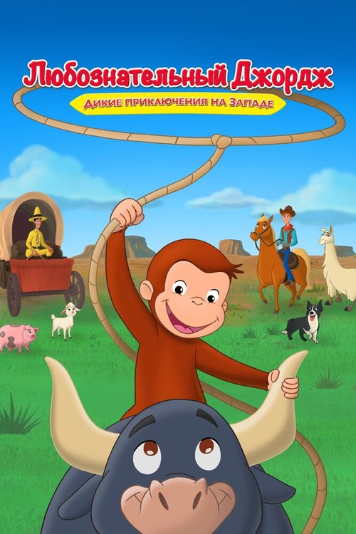 Любознательный Джордж: Дикие приключения на Западе / Curious George: Go West, Go Wild