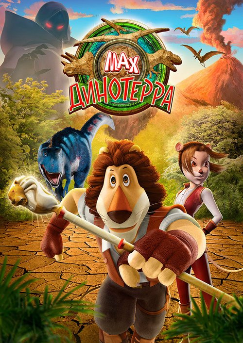 Макс. Динотерра / Max Adventures: Dinoterra