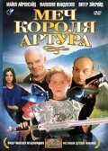 Меч короля Артура / Kids of the Round Table