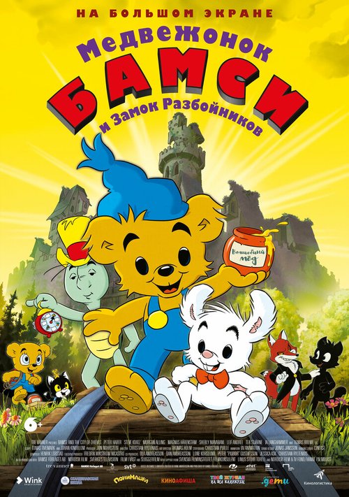 Медвежонок Бамси и Замок Разбойников / Bamse och tjuvstaden