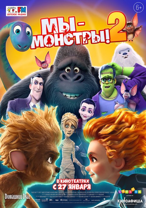 Мы — монстры 2 / Monster Family 2