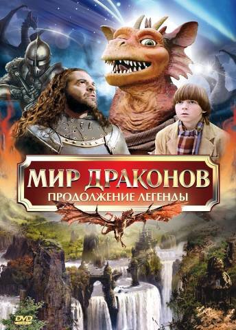 Мир драконов: Продолжение легенды / Dragonworld: The Legend Continues