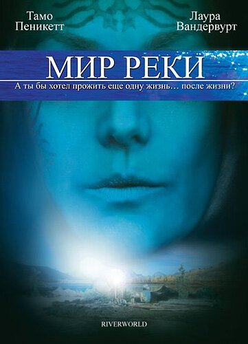 Мир реки / Riverworld