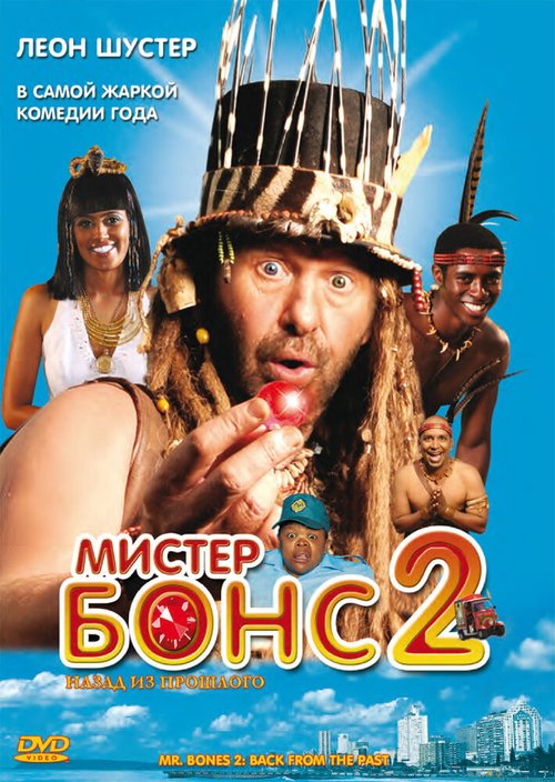 Мистер Бонс 2 / Mr. Bones 2: Back from the Past