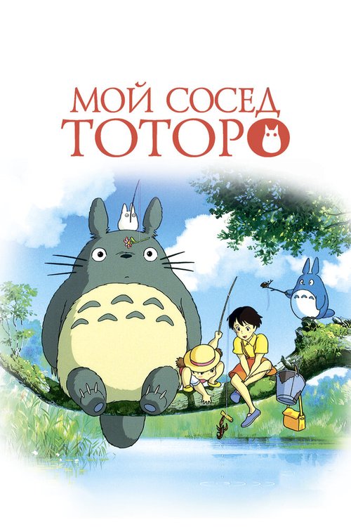 Мой сосед Тоторо / Tonari no Totoro