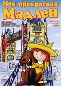 Моя прекрасная Мадлен / Madeline: My Fair Madeline