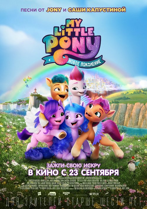 My Little Pony: Новое поколение / My Little Pony: A New Generation