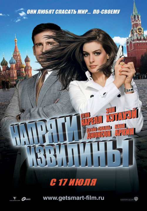 Напряги извилины / Get Smart