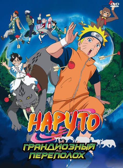 Наруто 3: Грандиозный переполох / Gekijô-ban Naruto: Daikôfun! Mikazukijima no animaru panikku dattebayo!