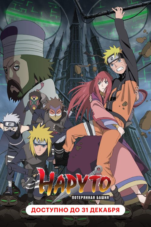 Наруто 7: Потерянная башня / Gekijouban Naruto Shippuuden: Za rosuto tawâ