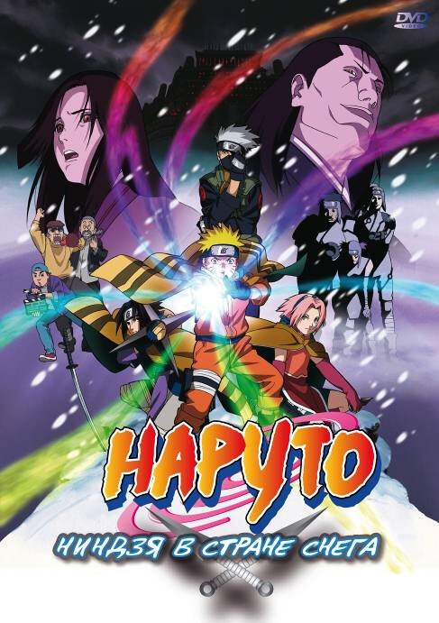 Наруто: Ниндзя в стране снега / Gekijô-ban Naruto: Daikatsugeki! Yukihime ninpôchô dattebayo!!