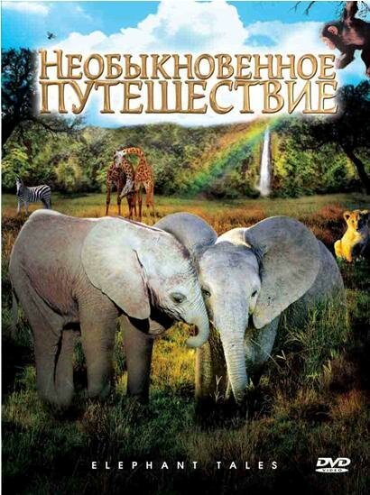 Необыкновенное путешествие: История про двух слонят / Elephant Tales