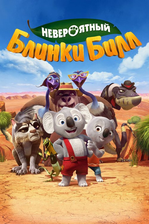 Невероятный Блинки Билл / Blinky Bill: The Movie