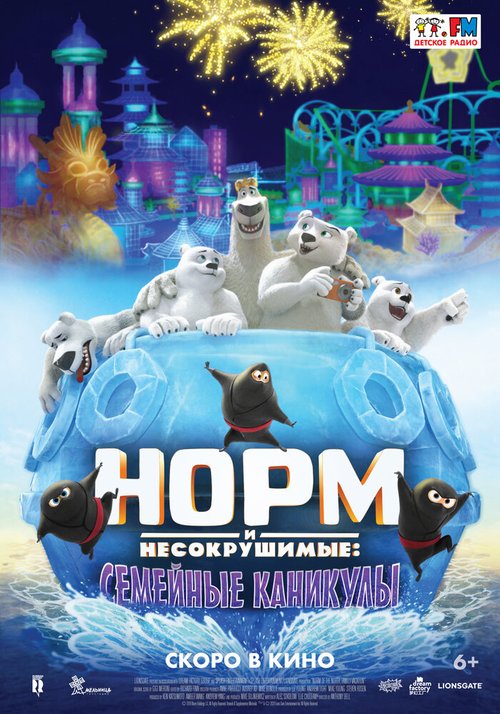 Норм и несокрушимые: Семейные каникулы / Norm of the North: Family Vacation