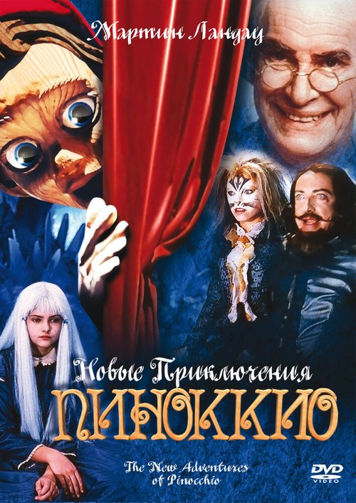 Новые приключения Пиноккио / The New Adventures of Pinocchio