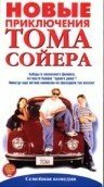 Новые приключения Тома Сойера / The Modern Adventures of Tom Sawyer