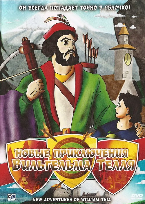 Новые приключения Вильгельма Телля / The New Adventures of William Tell