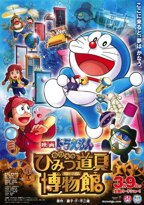 Новый Дораэмон 8 / Eiga Doraemon: Nobita no Himitsu Dougu Museum