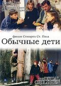 Обычные дети / The Usual Children