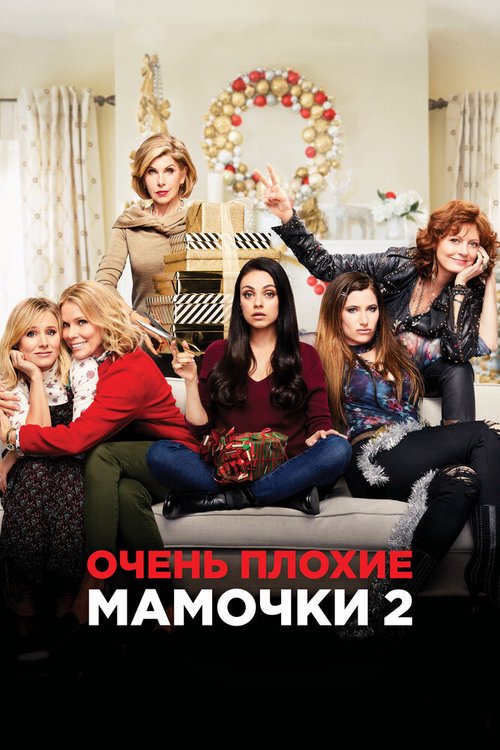 Очень плохие мамочки 2 / A Bad Moms Christmas