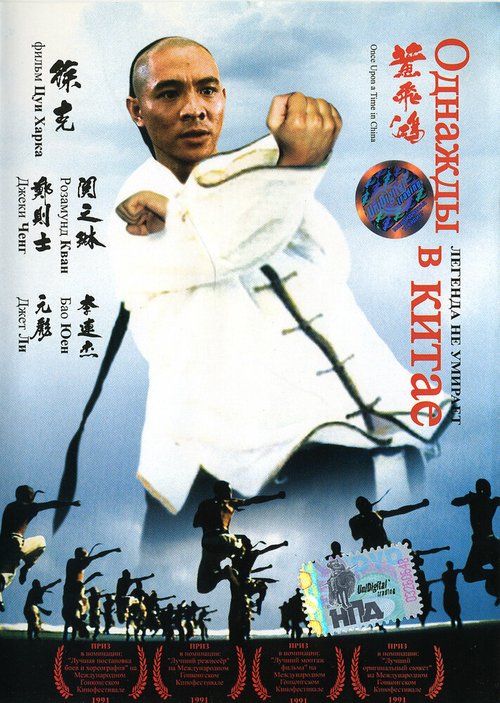 Однажды в Китае / Wong Fei Hung