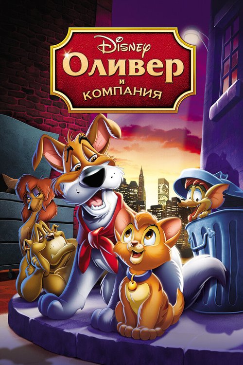 Оливер и компания / Oliver & Company