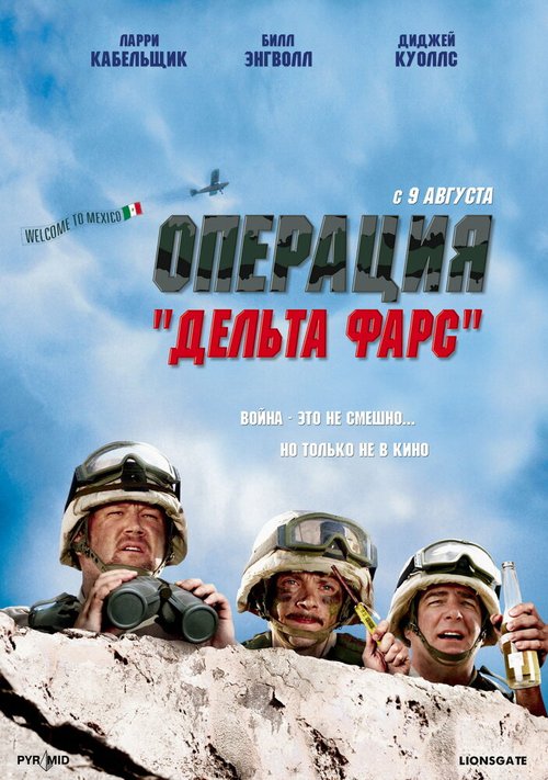 Операция «Дельта-фарс» / Delta Farce